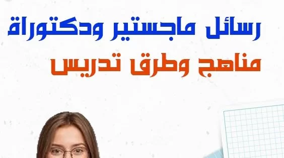 مكتب اعداد رسائل ماجستير ودكتوراه في المناهج وطرق التدريس