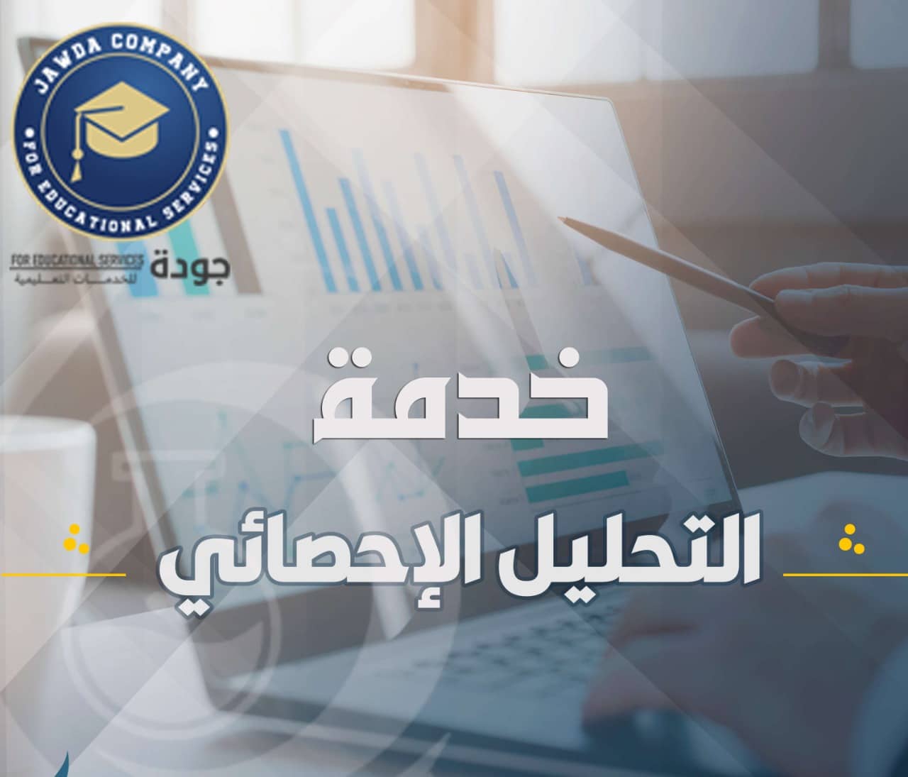 مكتب اعداد التحليل الاحصائي لرسائل الماجستير والدكتوراه