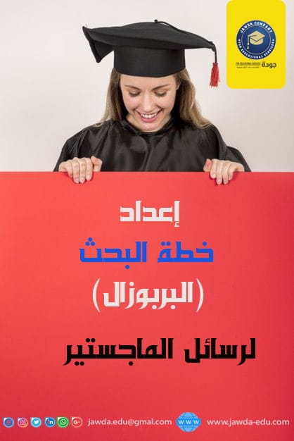 افضل مكتب إعداد خطة بحث ماجستير | نموذج خطة بحث ماجستير جاهزة pdf 2 افضل مكتب إعداد خطة بحث ماجستير