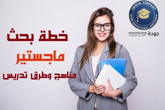 اعداد خطة بحث ماجستير مناهج وطرق تدريس 2 مكتب اعداد خطة بحث ماجستير مناهج وطرق تدريس