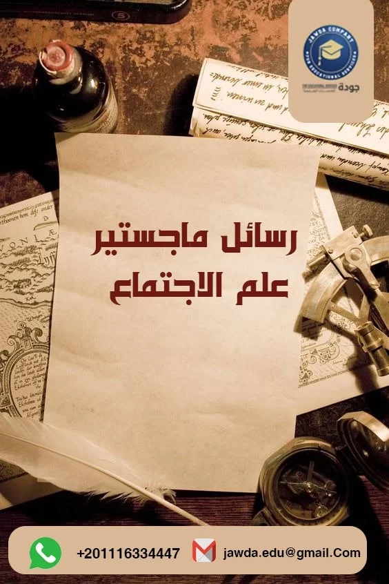 رسائل ماجستير في علم الاجتماع