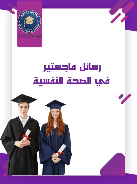 رسائل ماجستير في الصحة النفسية