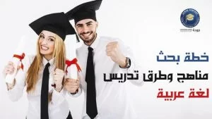 خطة بحث مناهج وطرق تدريس لغة عربية