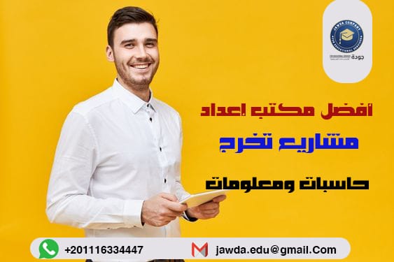 مكتب اعداد مشاريع تخرج حاسبات ومعلومات