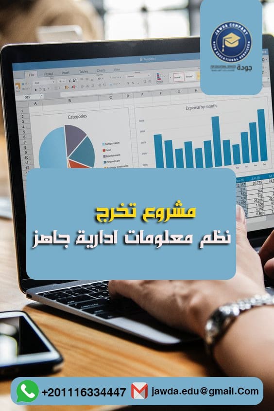افضل مكتب اعداد مشروع تخرج نظم معلومات ادارية جاهز