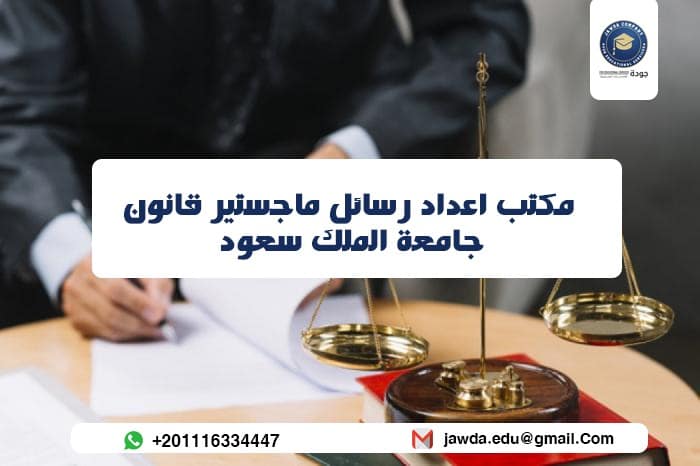 مكتب اعداد رسائل ماجستير قانون جامعة الملك سعود