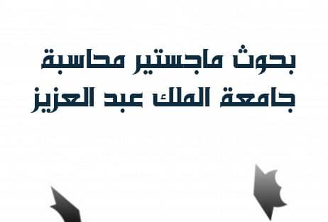 مكتب اعداد بحوث ماجستير محاسبة جامعة الملك عبدالعزيز