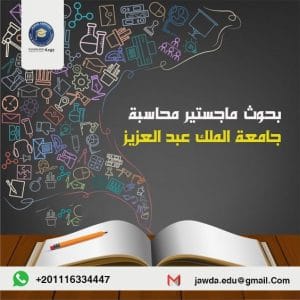 بحوث ماجستير محاسبة جامعة الملك عبدالعزيز