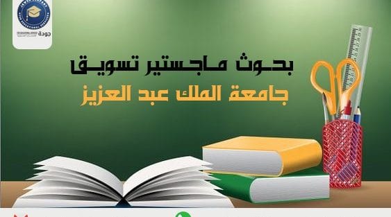 ماجستير جامعة الملك عبدالعزيز انتساب