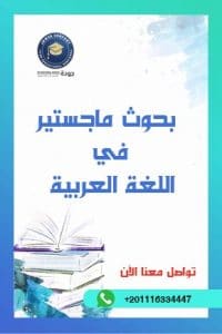 مكتب اعداد بحوث ماجستير في اللغة العربية