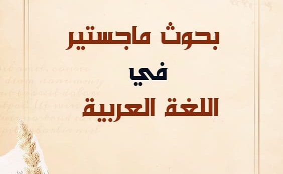 بحوث ماجستير في اللغة العربية