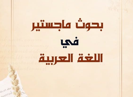 بحوث ماجستير في اللغة العربية