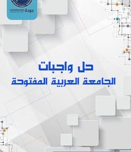 حل واجبات الجامعة العربية المفتوحة