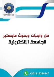 مكتب حل واجبات وبحوث ماجستير الجامعة الالكترونية