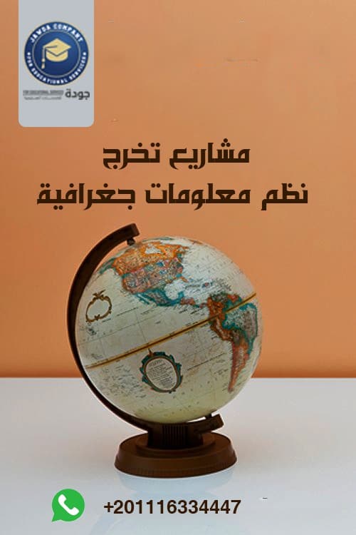 مشاريع تخرج نظم معلومات جغرافية 2 مكتب عمل مشاريع تخرج نظم معلومات جغرافية