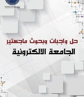 حل واجبات وبحوث ماجستير الجامعة الالكترونية