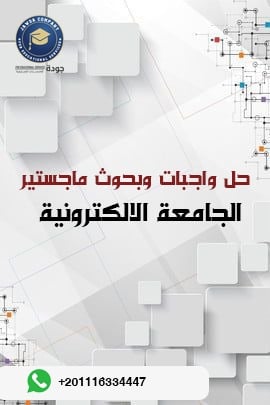 حل واجبات وبحوث ماجستير الجامعة الالكترونية
