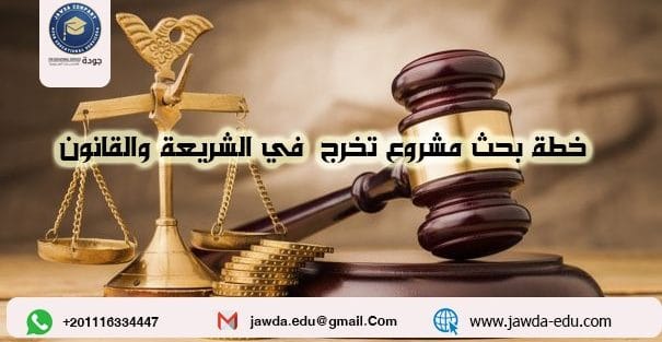 خطة بحث مشروع تخرج في الشريعة والقانون