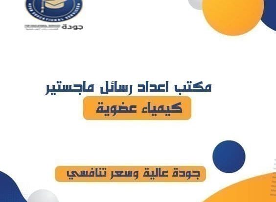 رسالة الماجستير أو الدوكتورا عن التفاعلات الكيميائية