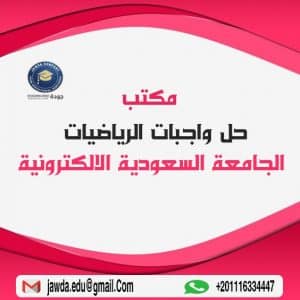 حل واجبات الرياضيات الجامعة السعودية الالكترونية
