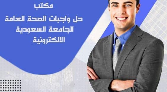 حل واجبات الصحة العامة الجامعة السعودية الالكترونية