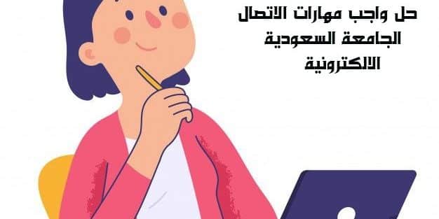 حل واجب مهارات الاتصال الجامعة السعودية الالكترونية