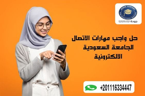 حل واجب مهارات الاتصال الجامعة السعودية الالكترونية