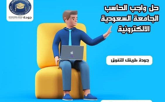 حل واجب الحاسب الجامعة السعودية الالكترونية
