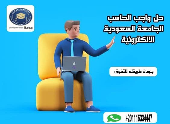 حل واجب الحاسب الجامعة السعودية الالكترونية