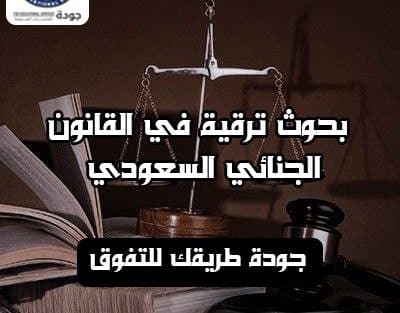 بحوث ترقية في القانون الجنائي السعودي