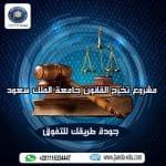 مشروع تخرج القانون جامعة الملك سعود