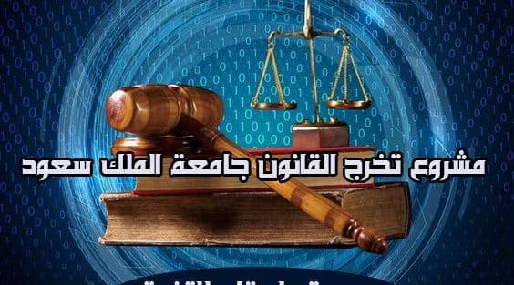مشروع تخرج القانون جامعة الملك سعود