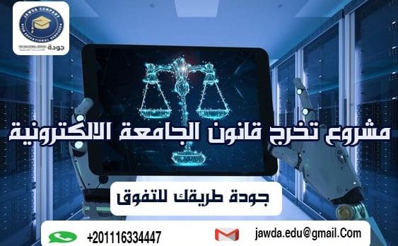 مشروع تخرج قانون الجامعة الإلكترونية