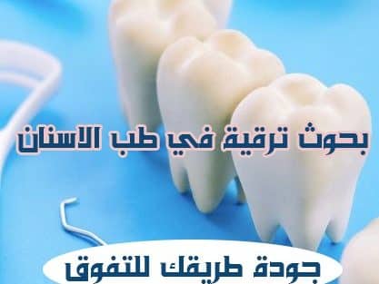 بحوث ترقية في طب الأسنان