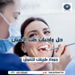 حل واجبات طب الاسنان