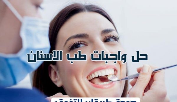 حل واجبات طب الاسنان