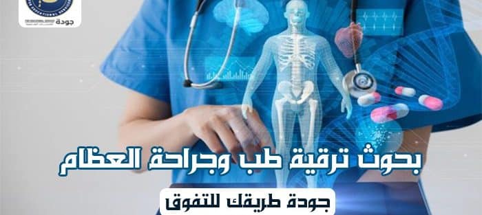 بحوث ترقية طب وجراحة العظام
