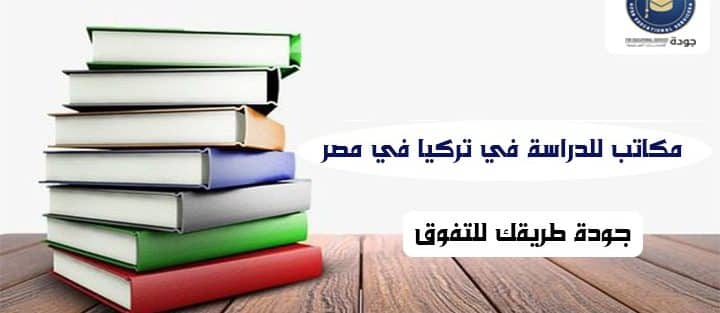 مكاتب للدراسة في تركيا في مصر
