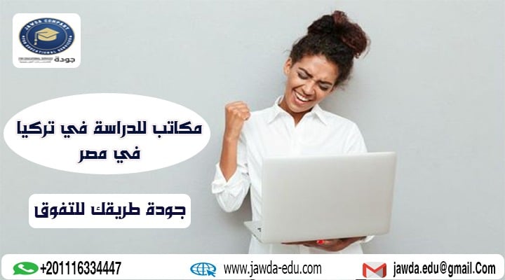 مكاتب للدراسة في تركيا في مصر