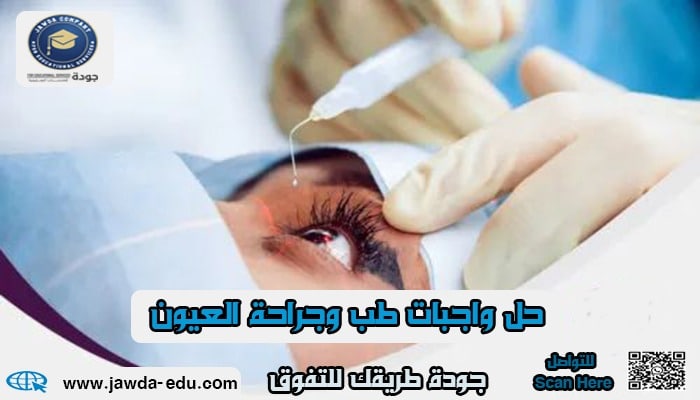 حل واجبات طب وجراحة العيون