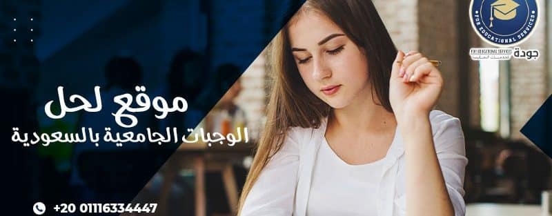 موقع لحل الواجبات الجامعية بالسعودية