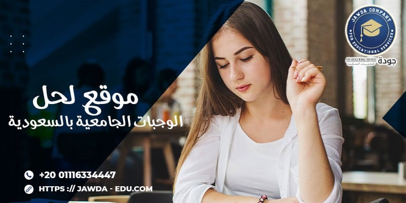 موقع لحل الواجبات الجامعية بالسعودية