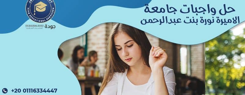 حل واجبات جامعة الأميرة نورة بنت عبدالرحمن