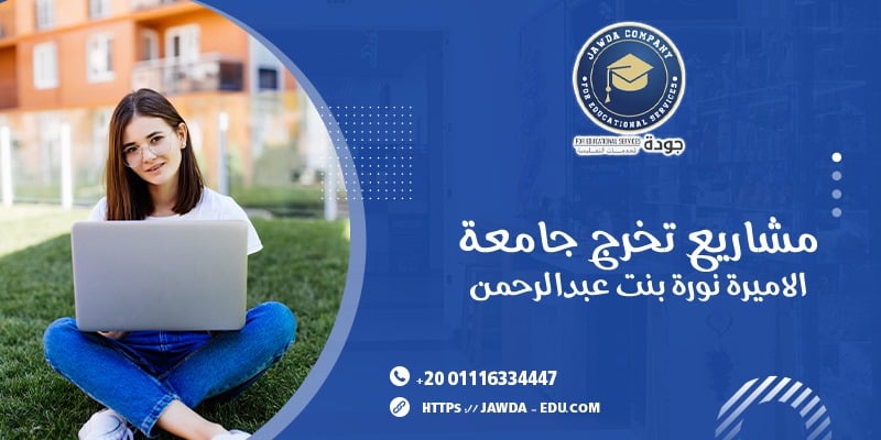 مشاريع تخرج جامعة الأميرة نورة بنت عبدالرحمن