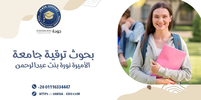 بحوث ترقية جامعة الأميرة نورة بنت عبدالرحمن
