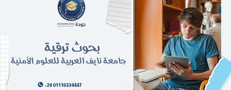 بحوث ترقية جامعة نايف العربية للعلوم الأمنية