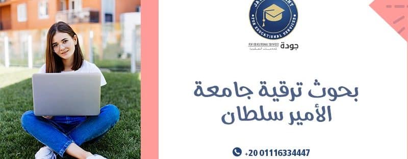 بحوث ترقية جامعة الأمير سلطان