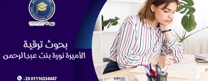 بحوث ترقية جامعة الأميرة نورة بنت عبدالرحمن