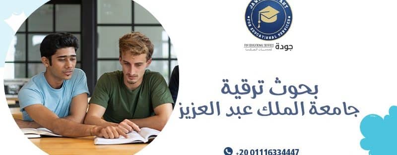 بحوث ترقية جامعة الملك عبد العزيز