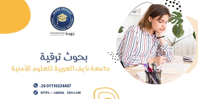بحوث ترقية جامعة نايف العربية للعلوم الأمنية